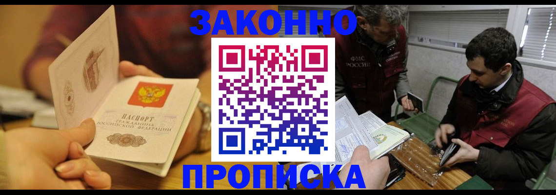 прописка законно в Курганской области